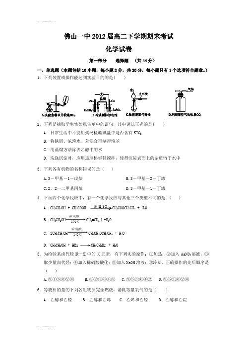 (整理)佛山一中届高二下学期期末考试(化学)【含答案与评分标准】