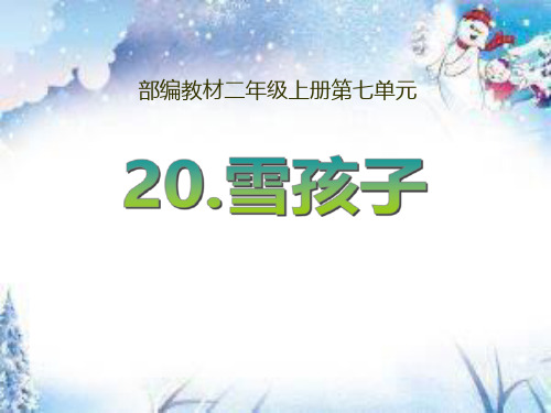 部编版二年级上册语文《雪孩子》说课教学课件