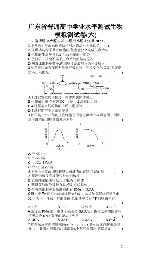 2020年广东省普通高中学业水平测试生物模拟测试题(六) (Word版)