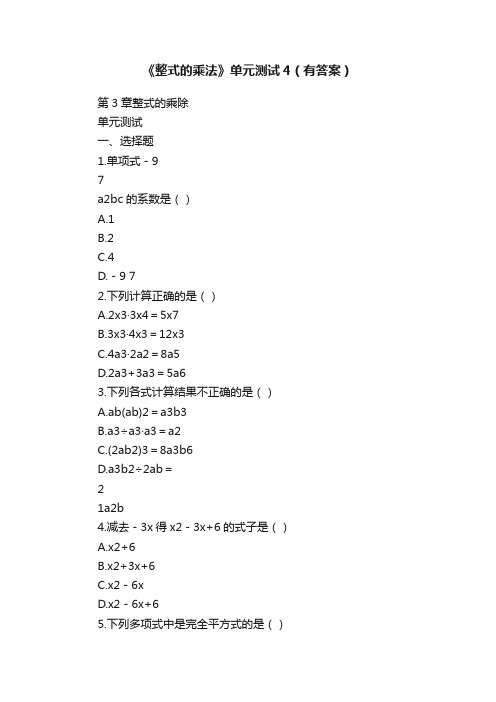 《整式的乘法》单元测试4（有答案）