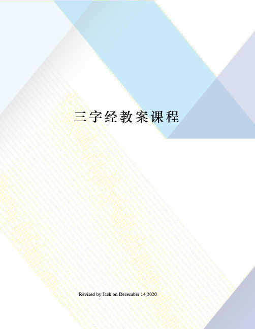 三字经教案课程