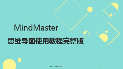 思维导图MindMaster使用教程完整版