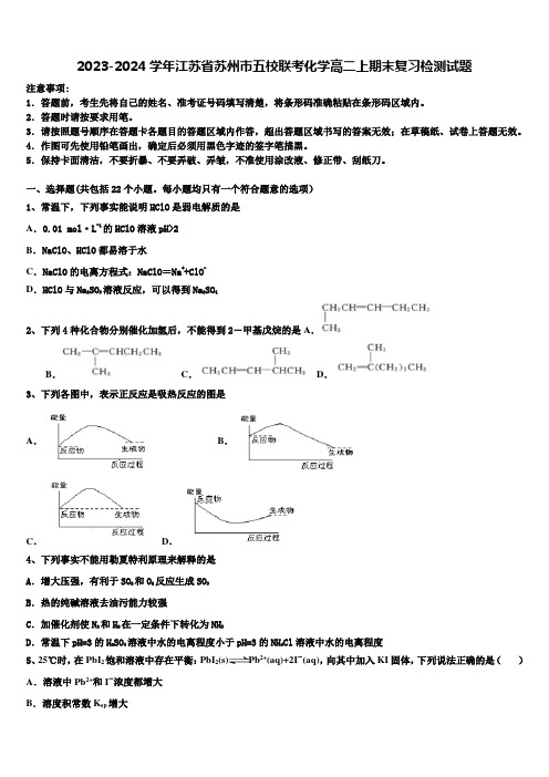 2023-2024学年江苏省苏州市五校联考化学高二上期末复习检测试题含解析