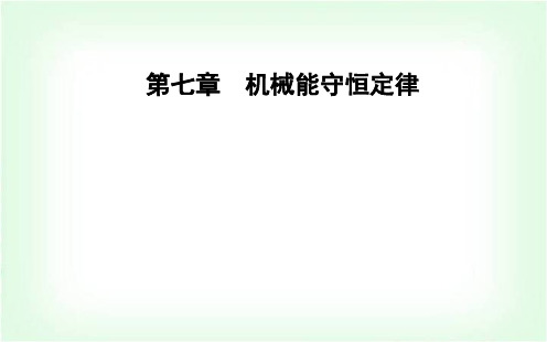 人教版高中物理必修2 第七章第一二节追寻守恒量——能量功课件(45张)