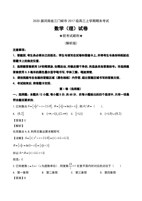 2020届河南省三门峡市2017级高三上学期期末考试数学(理)试卷及解析