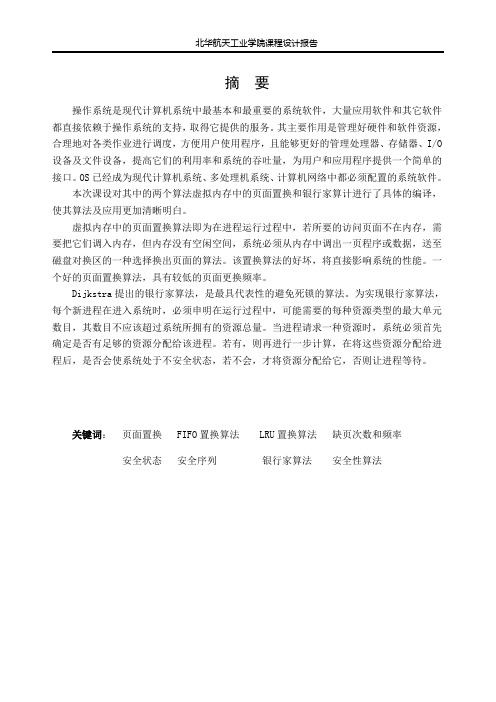 操作系统课设报告页面 置换,银行家