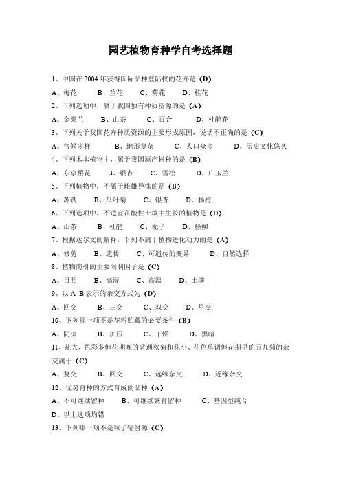 园艺植物育种学自考选择题