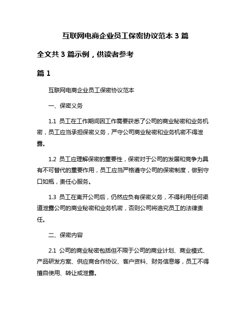 互联网电商企业员工保密协议范本3篇