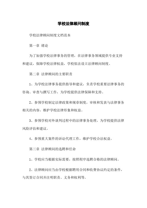 学校法律顾问制度