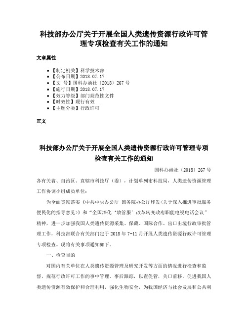 科技部办公厅关于开展全国人类遗传资源行政许可管理专项检查有关工作的通知