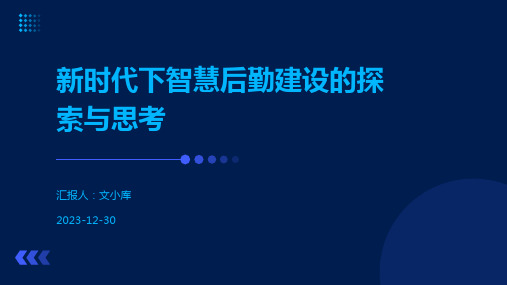 新时代下智慧后勤建设的探索与思考