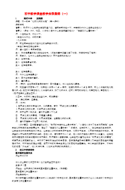 初中数学课堂教学实录集锦(一)_2