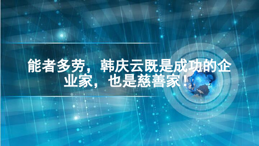 能者多劳,韩庆云既是成功的企业家,也是慈善家!