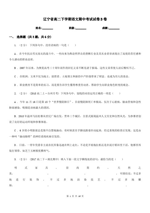 辽宁省高二下学期语文期中考试试卷B卷(考试)