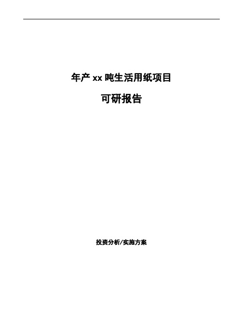 年产xx吨生活用纸项目可研报告