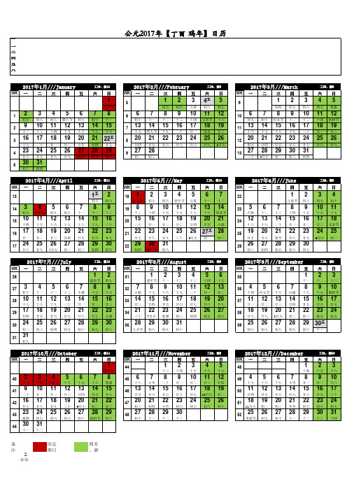 2017年工作日历(含周数、法定假日、调休、有效工作日)