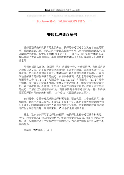 【2018最新】普通话培训总结书word版本 (1页)