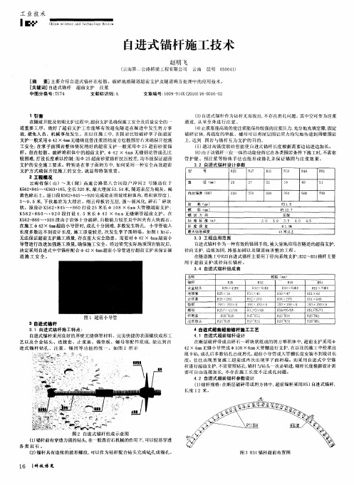 自进式锚杆施工技术