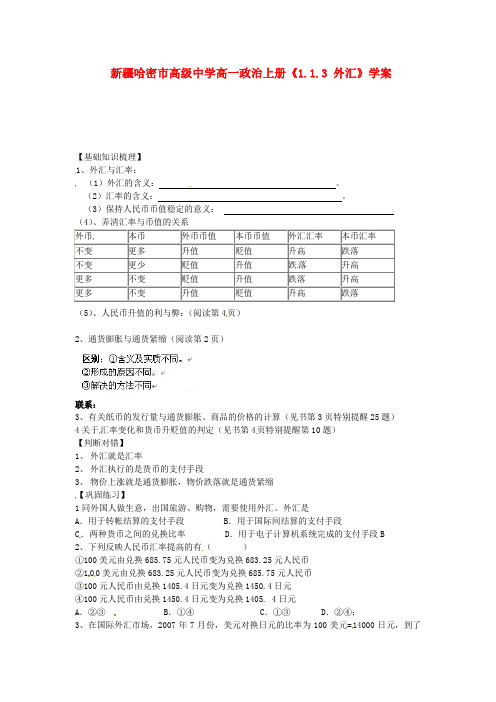 新疆哈密市高级中学高一政治上册《1.1.3 外汇》学案