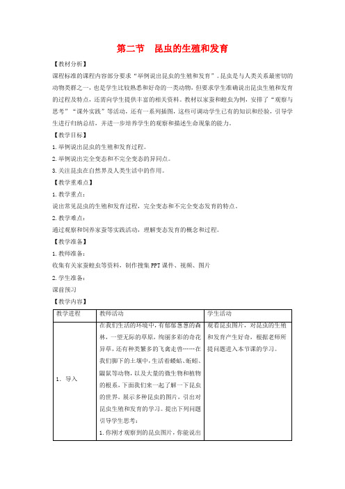 【人教版】八年级生物下册：7.1.2《昆虫的生殖和发育》教案设计