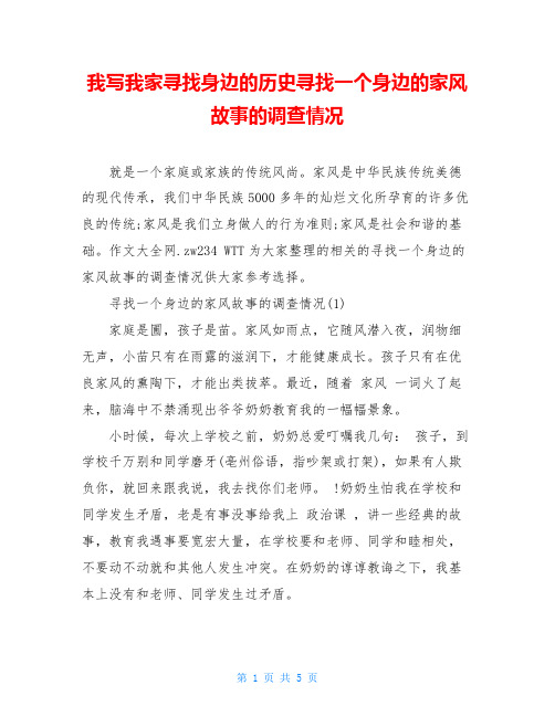 我写我家寻找身边的历史寻找一个身边的家风故事的调查情况