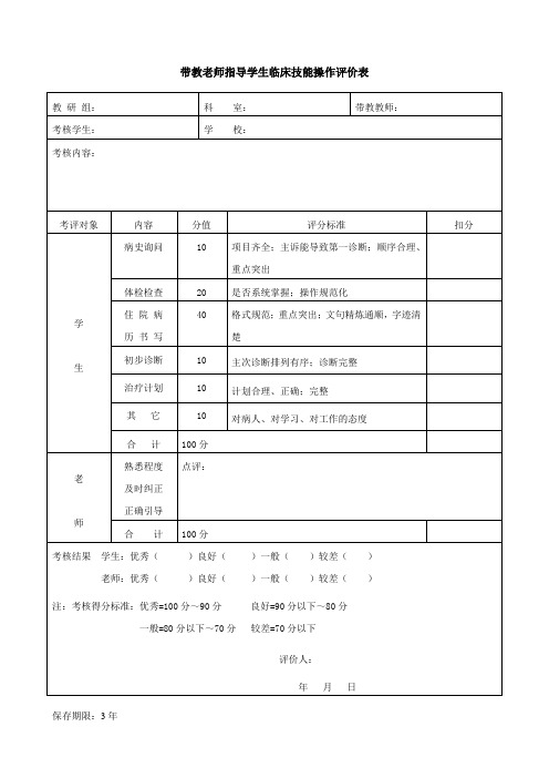 带教老师指导学生临床技能操作评价表