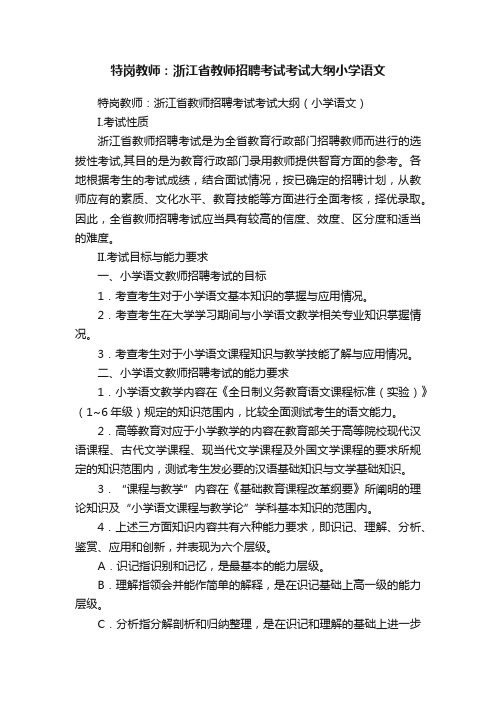 特岗教师：浙江省教师招聘考试考试大纲小学语文