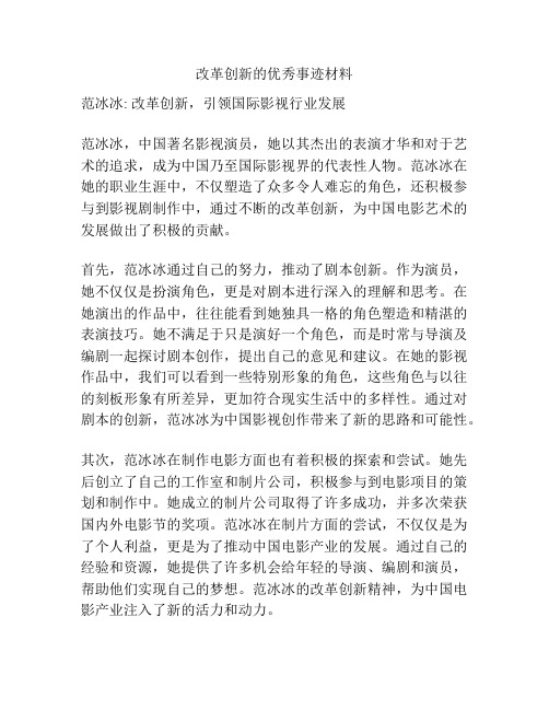 改革创新的优秀事迹材料