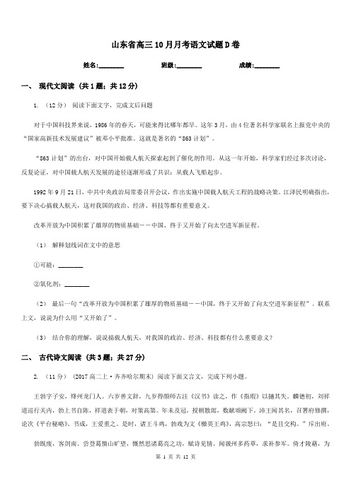 山东省高三10月月考语文试题D卷