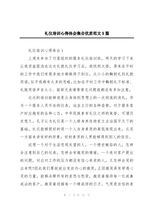 礼仪培训心得体会集合优质范文5篇