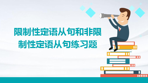 限制性定语从句和非限制性定语从句练习题