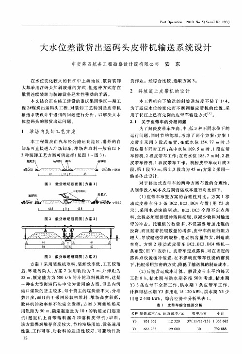 大水位差散货出运码头皮带机输送系统设计