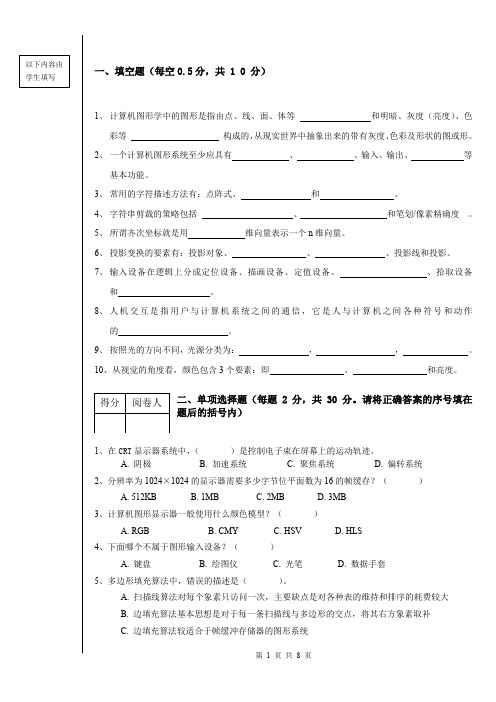 (完整word版)《计算机图形学》试卷及答案