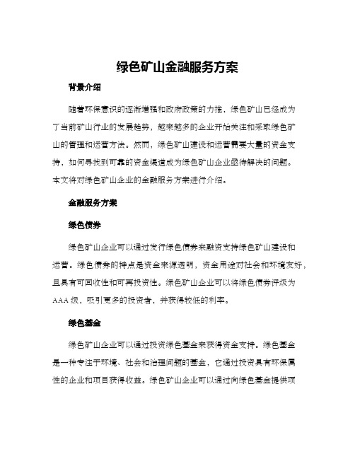 绿色矿山金融服务方案