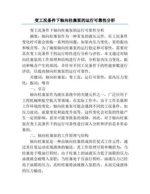 变工况条件下轴向柱塞泵的运行可靠性分析