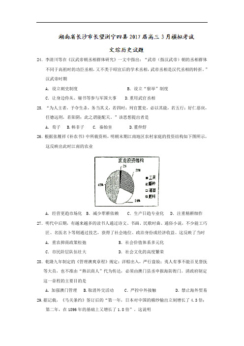 湖南省长沙市长望浏宁四县2017届高三3月模拟考试文综历史试题 Word版含答案