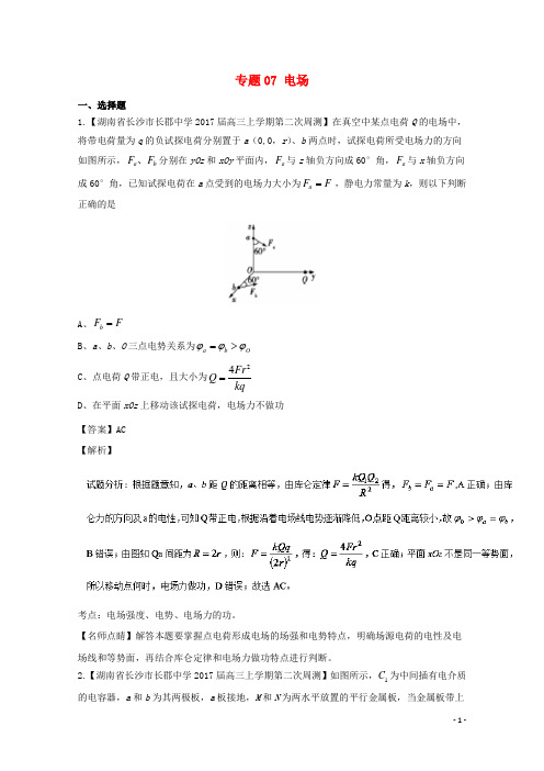 2017届高三物理(第02期)好题速递分项解析汇编专题07电场(含解析)