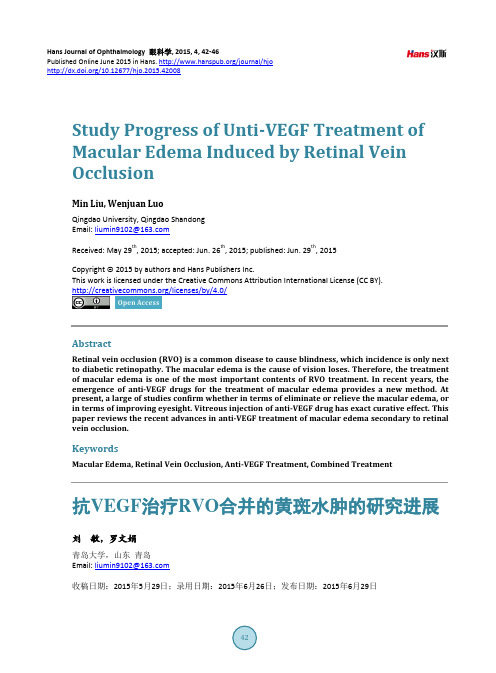 抗VEGF治疗RVO合并的黄斑水肿的研究进展
