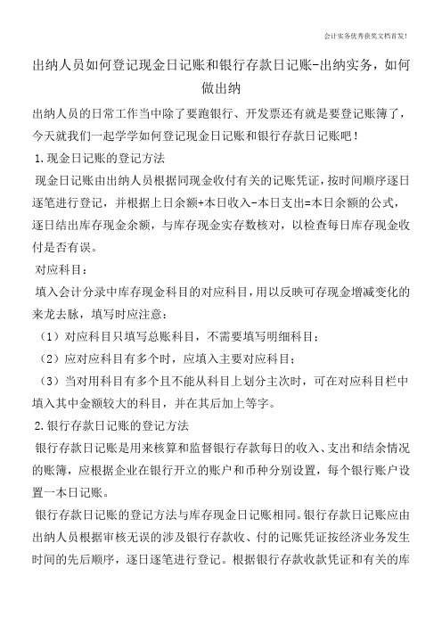 出纳人员如何登记现金日记账和银行存款日记账-出纳实务,如何做出纳