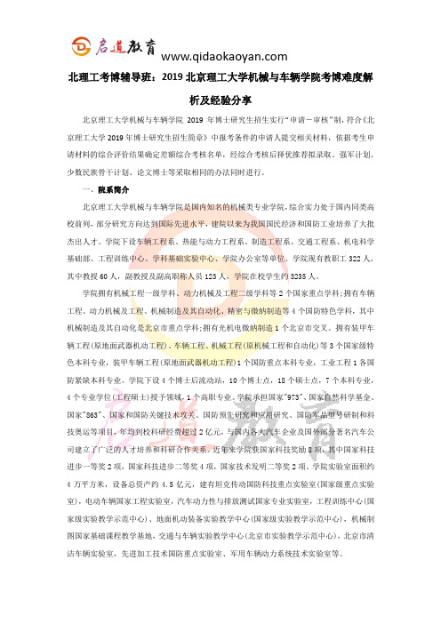 北理工考博辅导班：2019北京理工大学机械与车辆学院考博难度解析及经验分享