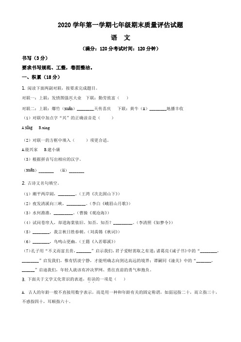 精品解析：浙江省台州市2020-2021学年七年级上学期期末语文试题(原卷版)