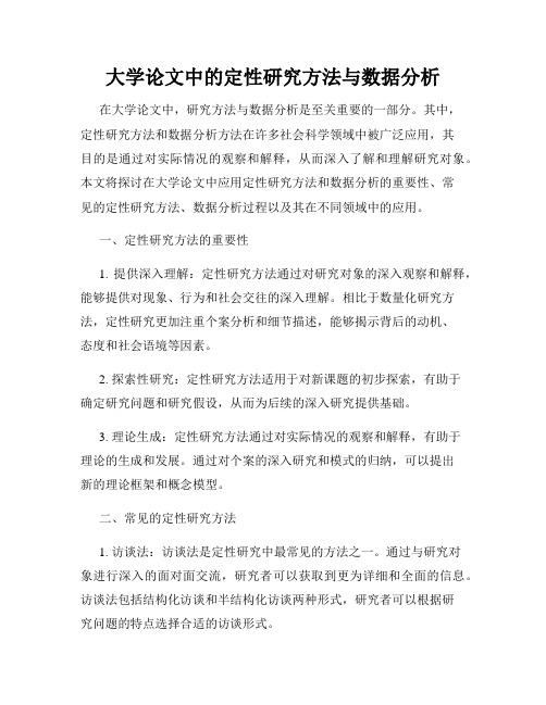 大学论文中的定性研究方法与数据分析