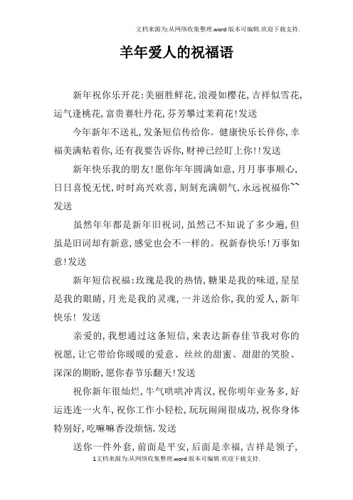 羊年爱人的祝福语