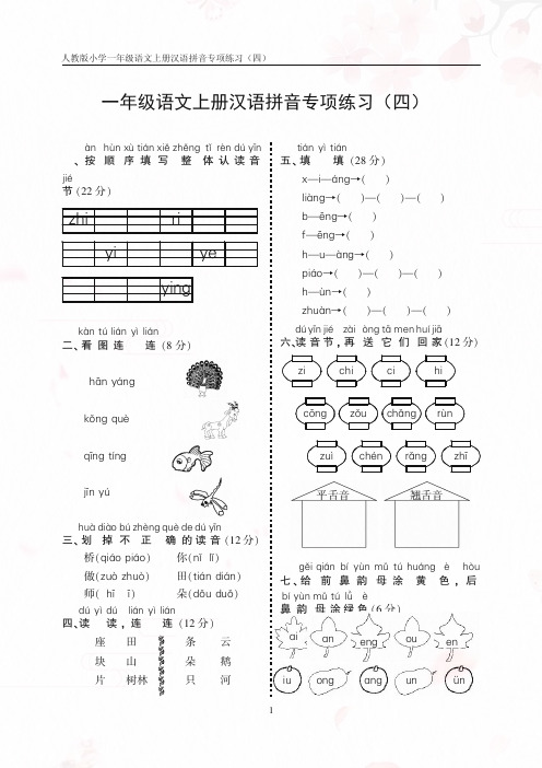 人教版小学语文一年级上册汉语拼音练习卷(四)带答案