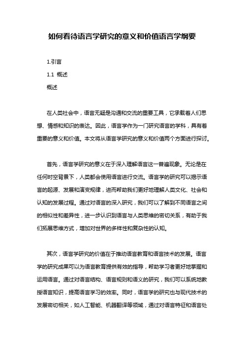 如何看待语言学研究的意义和价值语言学纲要