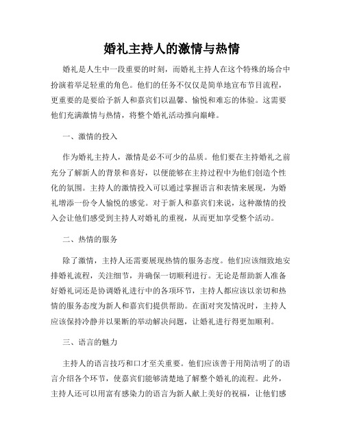 婚礼主持人的激情与热情