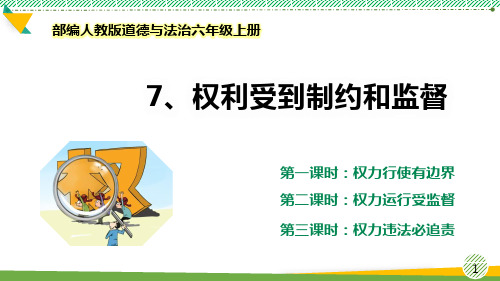 最新部编人教版道德与法治六年级上册《权力受到制约和监督》优质课件