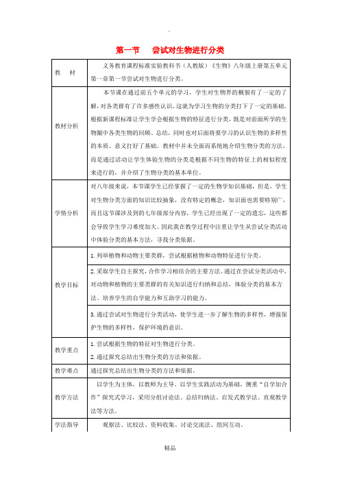 八年级生物上册 6.1.1《尝试对生物进行分类》教案2 新人教版