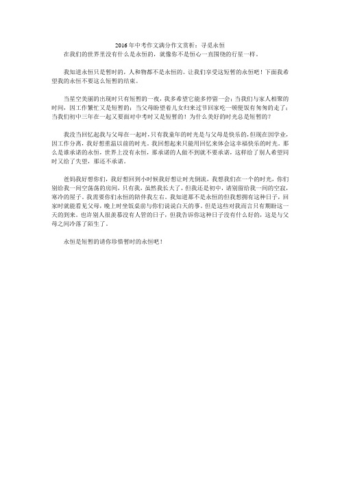 2016年中考作文满分作文赏析:寻觅永恒