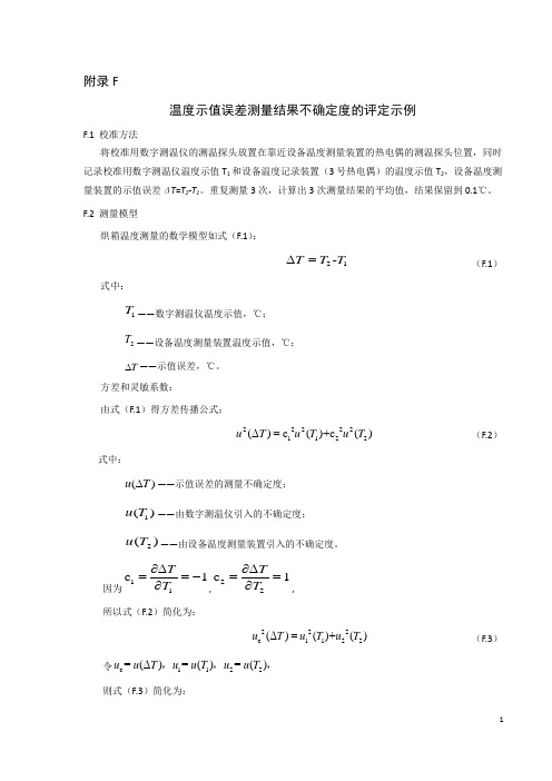 75℃热稳定性试验仪校准温度、计时器示值误差测量结果不确定度的评定示例